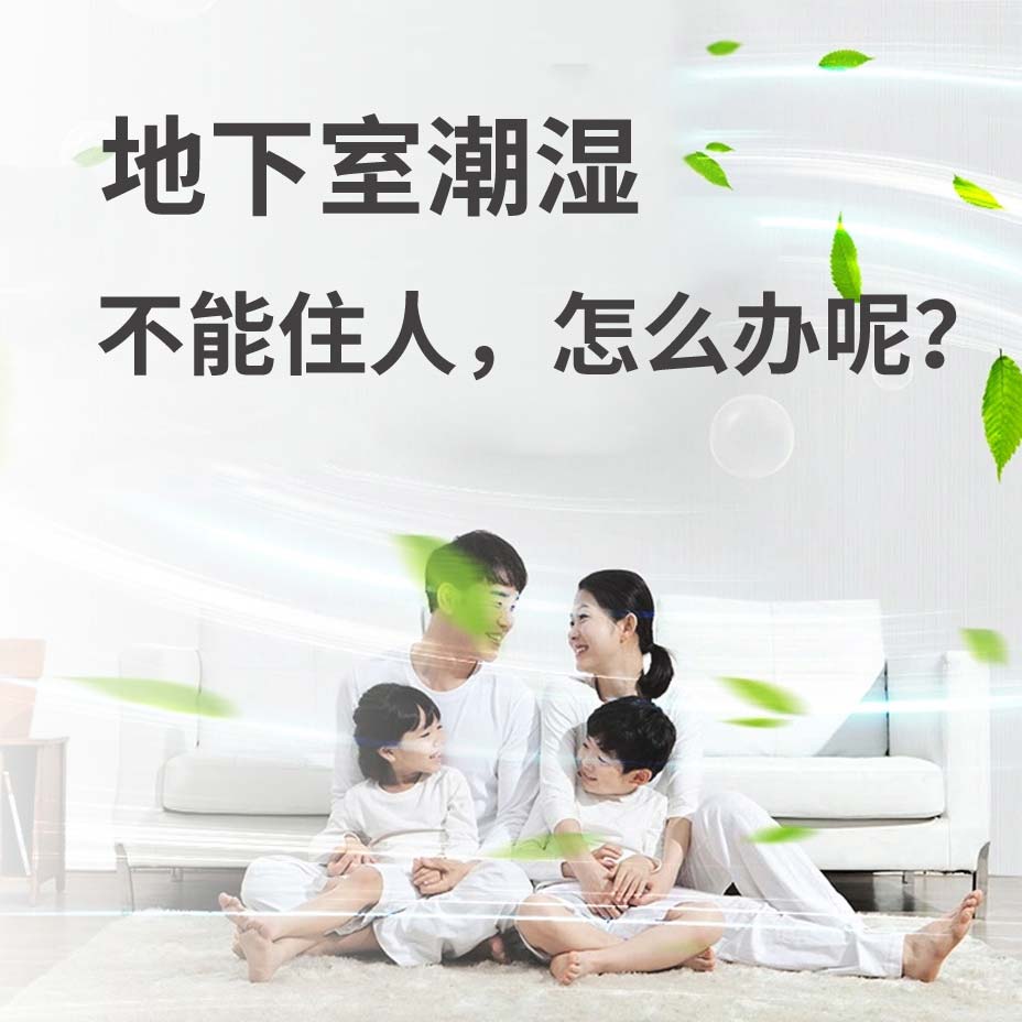 富阳地下室潮湿能住人吗？