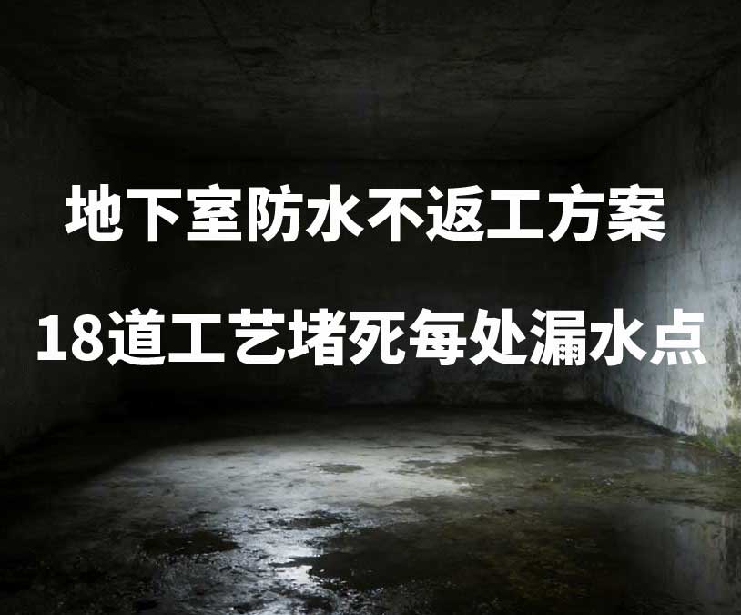 富阳卫艺家20年经验总结：地下室防水不返工方案，18道工艺堵死每处漏水点